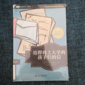 给即将上大学的孩子们的信