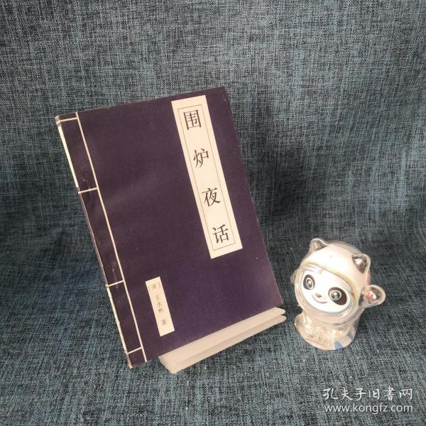 围炉夜话