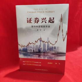 证券兴起：我与中国资本市场【全新】【附6图】