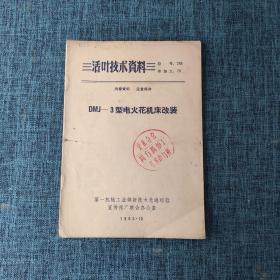 活页技术资料：DMJ—3型电火花机床改装