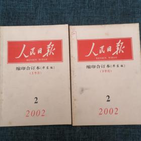 人民日报缩印合订本（华东版）2002年2月上下（2册合售）【详情看图】