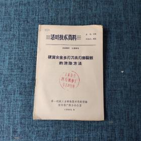 活页技术资料：硬质合金多忍刀具刃磨裂纹的消除方法