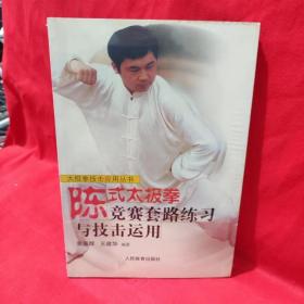 陈式太极拳竞赛套路练习与技击运用——太极拳技击应用丛书