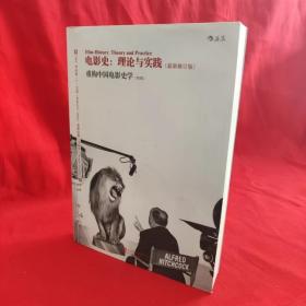 电影史：理论与实践（最新修订版）：重构中国电影史学（特辑）