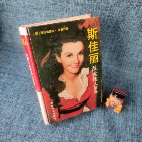 斯佳丽：乱世佳人续集