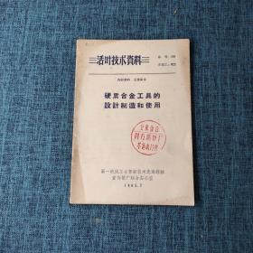 活页技术资料：硬质合金工具的设计制造和使用