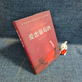 爱恋葡萄酒