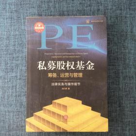 私募股权基金筹备、运营与管理：法律实务与操作细节