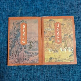 书剑恩仇录（上下）