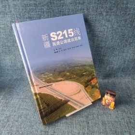 新疆S215线高速公路建设图集