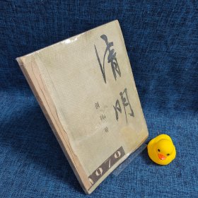 清明1979年第1期（创刊号）