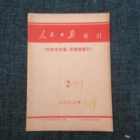 人民日报索引（内含华东版、华南版索引）2002年2月