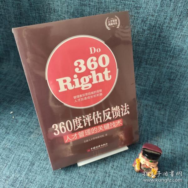 人才管理典藏书系·360度评估反馈法：人才管理的关键技术.