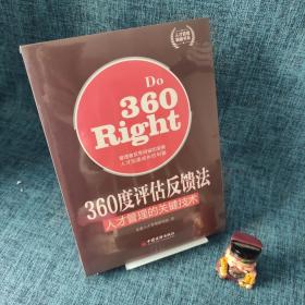 人才管理典藏书系·360度评估反馈法：人才管理的关键技术.