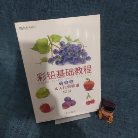 彩铅基础教程：零基础从入门到精通/励尚文化系列丛书