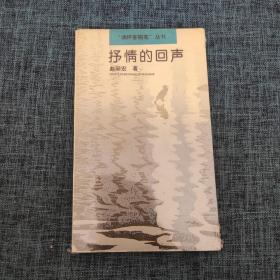 抒情的回声
