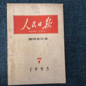 人民日报缩印合订本1993年7月【详情看图】