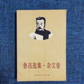 鲁迅选集·杂文卷