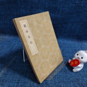 萟林伐山 【民国二十五年】