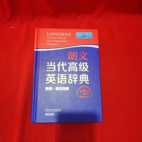 朗文当代高级英语辞典（英英·英汉双解 第5版）