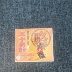 VCD：三十六计 中国智谋典故 中