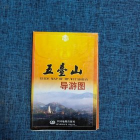 老地图：五台山导游图【2007年】