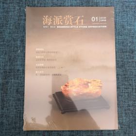 上海市观赏石协会会刊：海派赏石2013年01（总第6期）