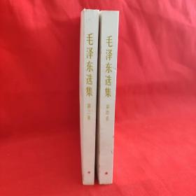 毛泽东选集（第三四卷）两册合售1966年版