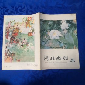 河北画刊1978年第5期