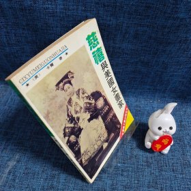 慈禧与美国女画家