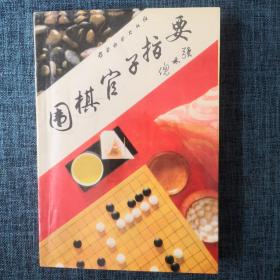 围棋官子指要