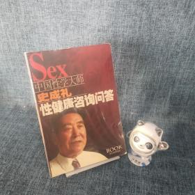 性健康咨询问答