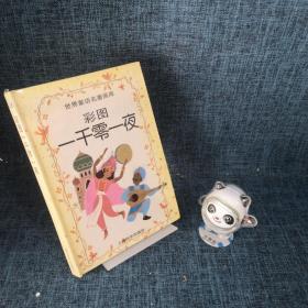 彩图一千零一夜
