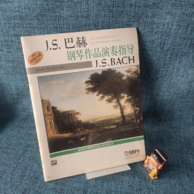 J.S.巴赫钢琴作品演奏指导