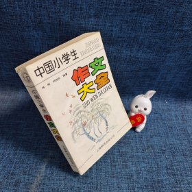 中国小学生作文