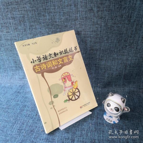 小学语文知识提炼书：古诗词和文言文