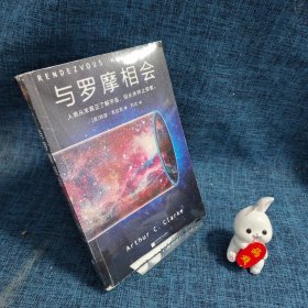 与罗摩相会（科幻历史上真正的神作，横扫雨果奖、星云奖6项科幻大奖）