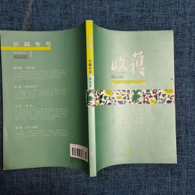 收获 2012春夏卷 【长篇专号】