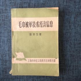 毛巾被单技术经济信息