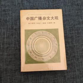 中国广播杂文大观 第一辑