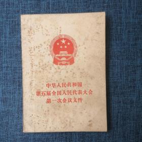 中华人民共和国第五届全国人民代表大会第一次会议文件.