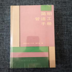 简明管道工手册  第2 版.