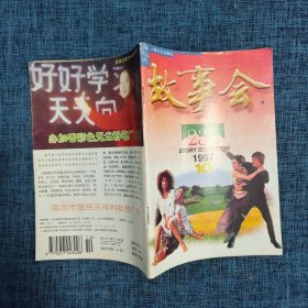 故事会 1997 年10