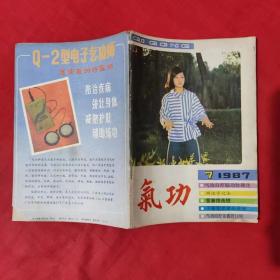 气功 1987第7期第8卷 /浙江中医杂志社编 浙江科技出版社.