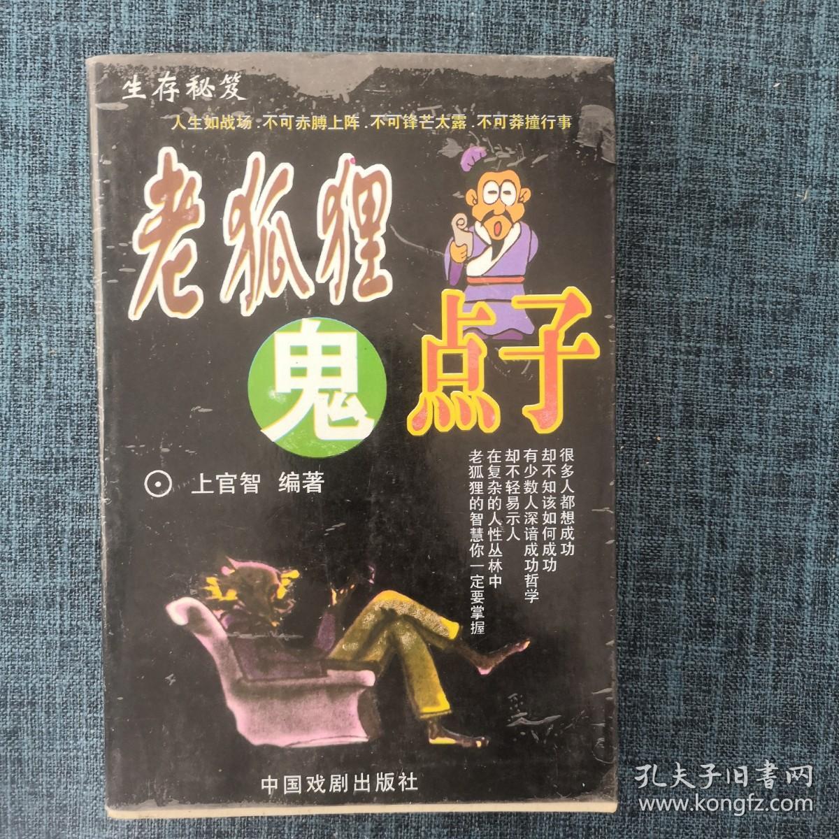 老狐狸鬼点子.