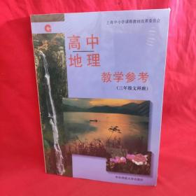 高中地理教学参考:三年级文科班