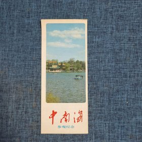 老地图：中南海 参观纪念