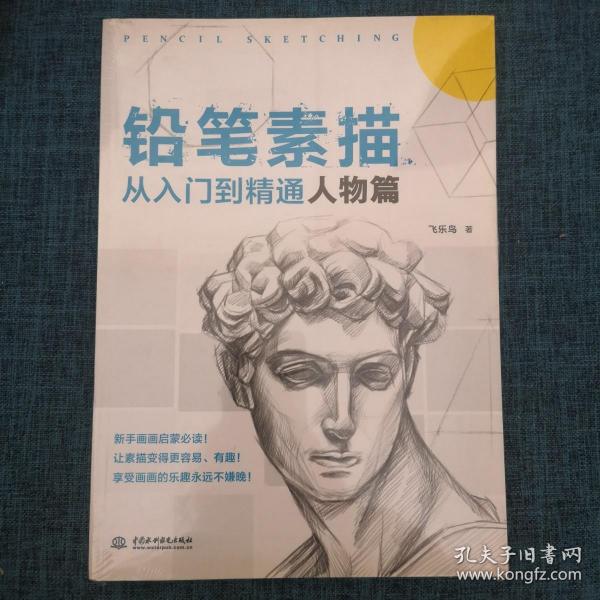 铅笔素描从入门到精通：人物篇（品如图）