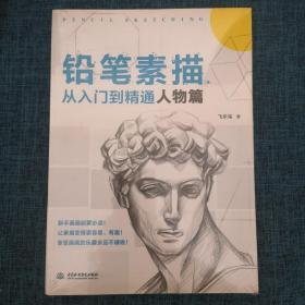 铅笔素描从入门到精通：人物篇（品如图）