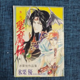 漫画《圣魔坛外传》（全一册）